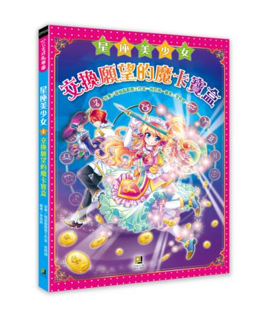 星座美少女（4）交換願望的魔卡寶盒