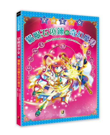 星座美少女（5）：貓眼石項鍊的奇幻魔法