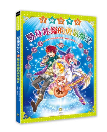 星座美少女（6）變身鈴鐺的勇氣魔法