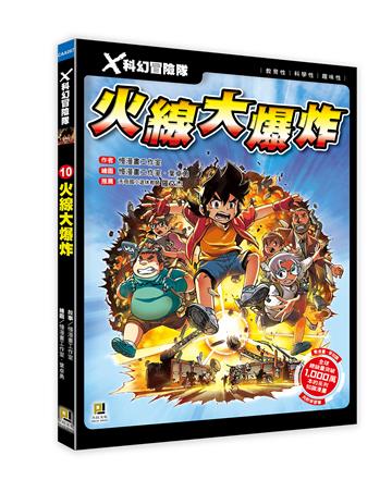 Ｘ科幻冒險隊（10）：火線大爆炸