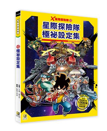 X星際探險隊(13):極祕設定集