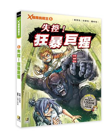 X極限挑戰王(6):失控!狂暴巨猩