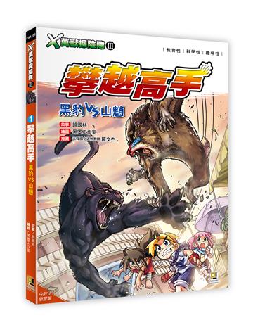 X萬獸探險隊Ⅲ(1):攀越高手 黑豹VS山魈