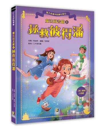 魔法圖書館（1）：拯救彼得潘
