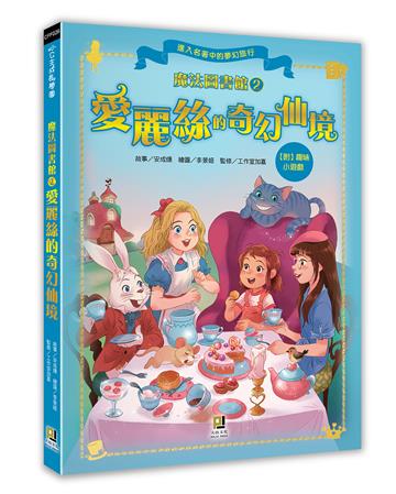 魔法圖書館（2）：愛麗絲的奇幻仙境