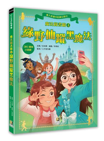 魔法圖書館（4）：綠野仙蹤黑魔法