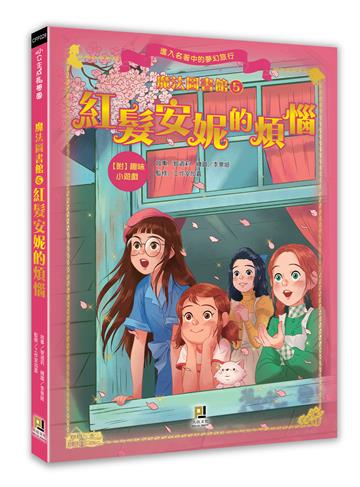 魔法圖書館（5）：紅髮安妮的煩惱