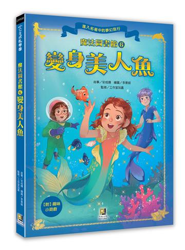 魔法圖書館（6）：變身美人魚