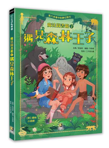 魔法圖書館（7） 遇見森林王子