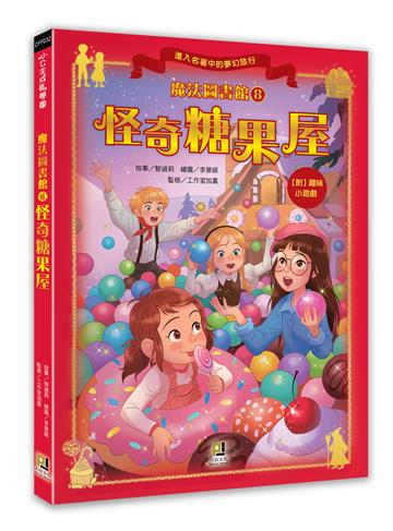 魔法圖書館（8）：怪奇糖果屋