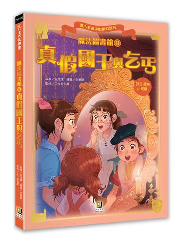 魔法圖書館（9）：真假國王與乞丐