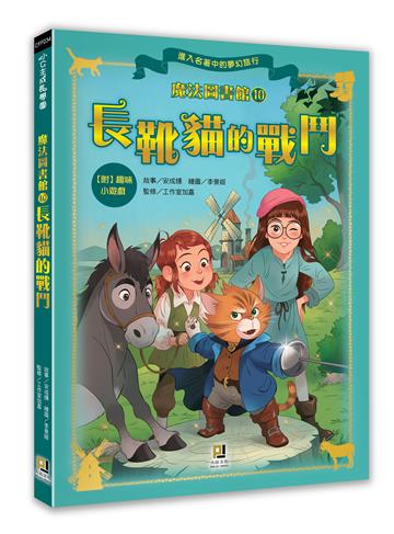 魔法圖書館（10）：長靴貓的戰鬥