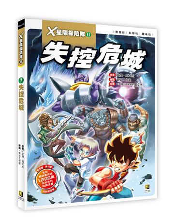 X星際探險隊Ⅱ(7):失控危城
