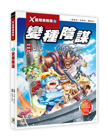 X星際探險隊Ⅱ(8):變種陰謀