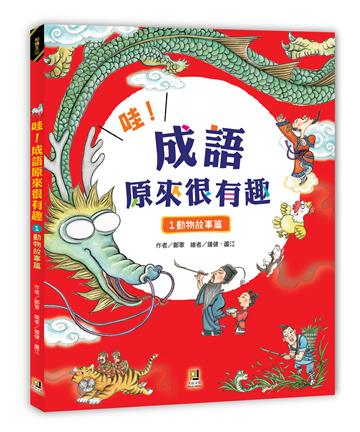 哇！成語原來很有趣（1）：動物故事篇
