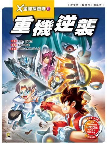 X星際探險隊Ⅱ(9): 重機逆襲