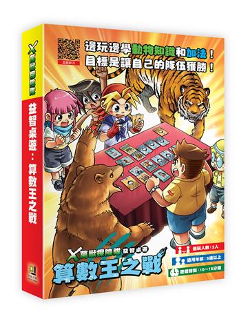 X萬獸探險隊益智桌遊：算數王之戰