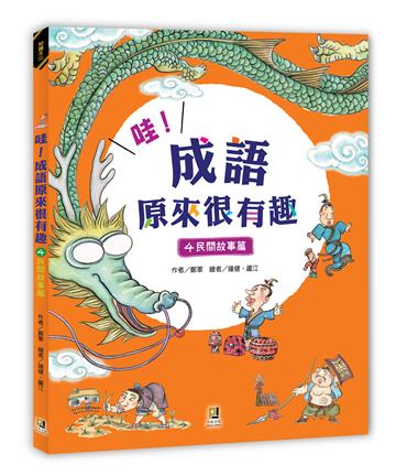 哇！成語原來很有趣（4）民間故事篇