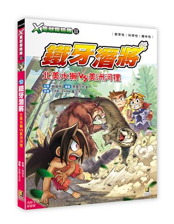 X萬獸探險隊Ⅲ（10）：鐵牙潛將 北美水獺VS美洲河狸