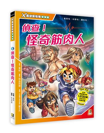 X萬獸探險隊特別篇（6）：偵查！怪奇筋肉人