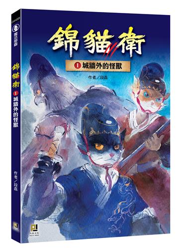 錦貓衛（1）：城牆外的怪獸