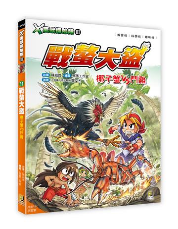 X萬獸探險隊Ⅲ（11）：戰螯大盜 椰子蟹VS鬥雞