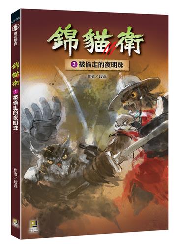 錦貓衛（2）：被偷走的夜明珠
