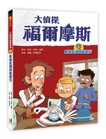 大偵探福爾摩斯（1）肥鵝肚裡的藍寶石