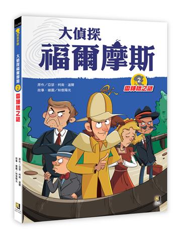 大偵探福爾摩斯（2）：雷神橋之謎