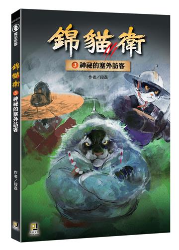 錦貓衛（3）：神祕的塞外訪客