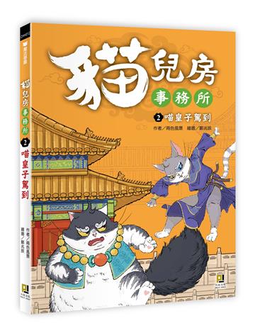貓兒房事務所（2）：喵皇子駕到