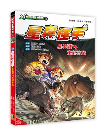 X萬獸探險隊Ⅲ（12）：星鼻怪手 星鼻鼴VS東部林鼠