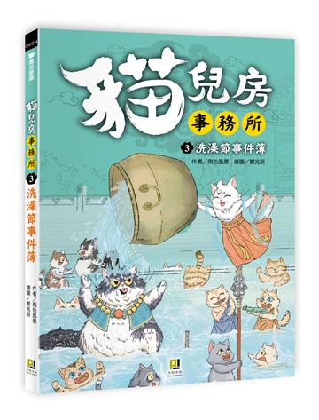 貓兒房事務所（3）洗澡節事件簿