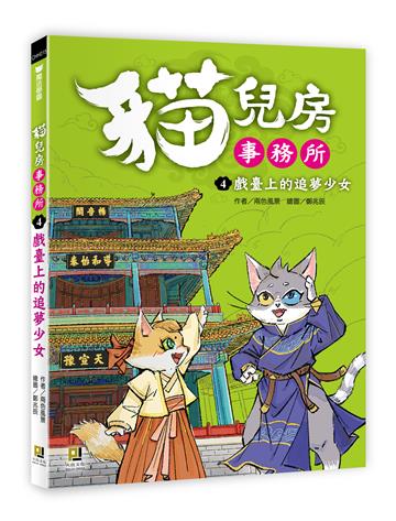 貓兒房事務所（4）戲臺上的追夢少女