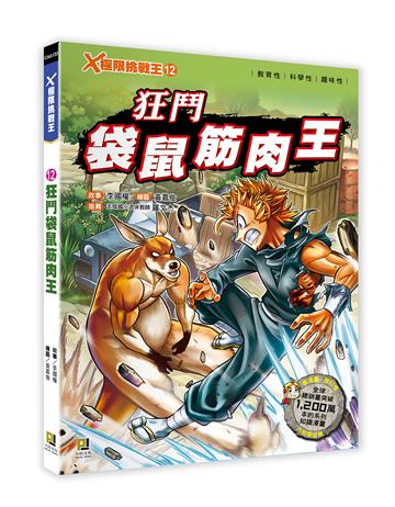 X極限挑戰王（12）：狂鬥袋鼠筋肉王