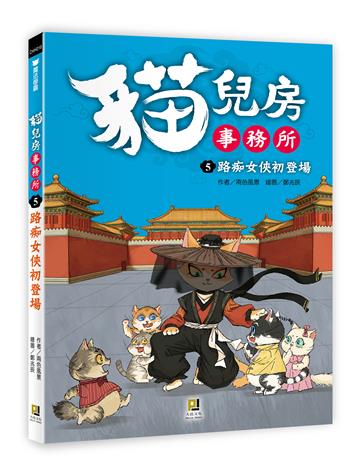 貓兒房事務所（5）路痴女俠初登場