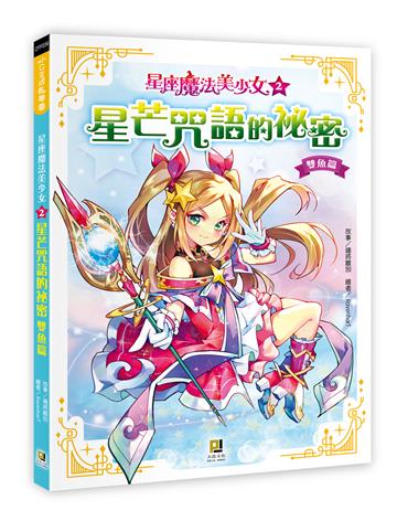 星座魔法美少女（2）：星芒咒語的祕密──雙魚篇