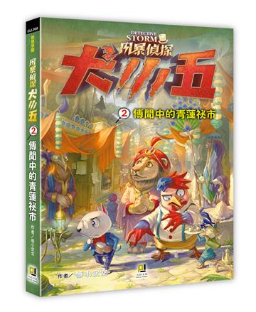 風暴偵探犬小五（2）傳聞中的青蓮祕市
