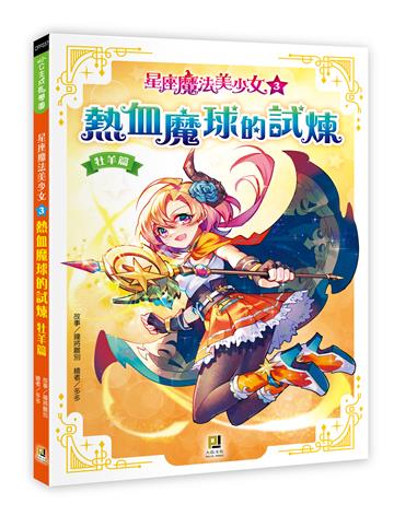 星座魔法美少女（3）熱血魔球的試煉──牡羊篇