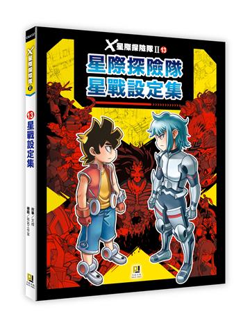 X星際探險隊Ⅱ（13）：星戰設定集
