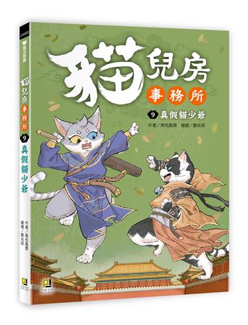 貓兒房事務所（9）：真假貓少爺