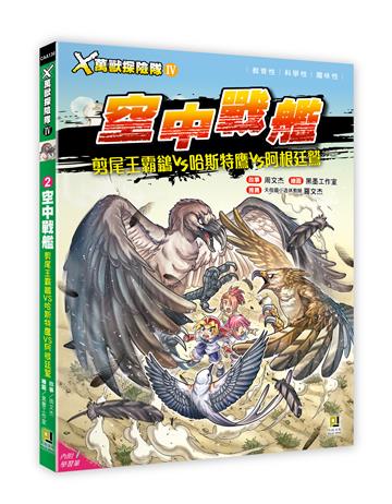 X萬獸探險隊Ⅳ（2）：空中戰艦 剪尾王霸鶲VS哈斯特鷹VS阿根廷鷲