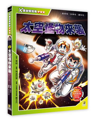 X萬獸探險隊宇宙篇（2）：太空怪物來襲