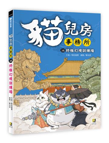 貓兒房事務所(10)終極幻境訓練場