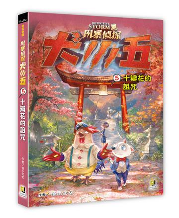 風暴偵探犬小五（5）十瓣花的詛咒