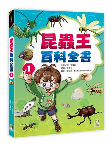 昆蟲王百科全書（1）