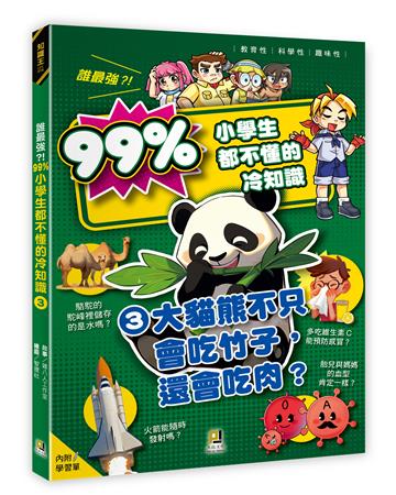 誰最強？！99％小學生都不懂的冷知識（3）大貓熊不只會吃竹子，還會吃肉？