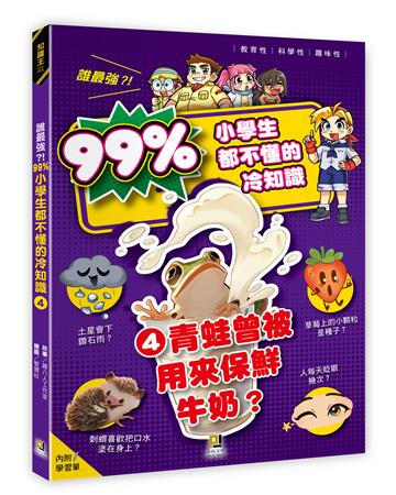 誰最強？！99％小學生都不懂的冷知識（4）青蛙曾被用來保鮮牛奶？