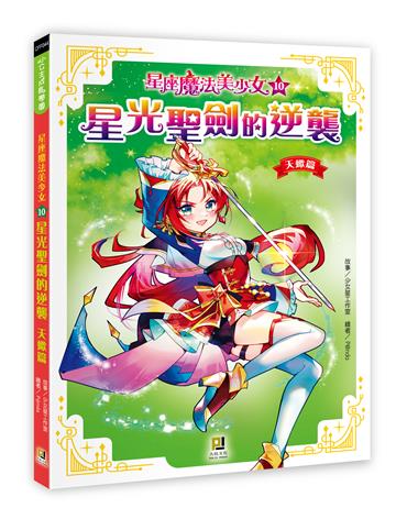 星座魔法美少女（10）星光聖劍的逆襲──天蠍篇