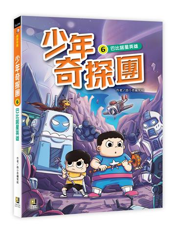 少年奇探團（6）巴比諾星英雄